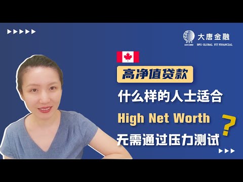 , title : '加拿大高净值贷款High Net Worth 是怎样的一种贷款方式？适合什么样的人士？不需要过压力测试吗？| 多伦多大唐金融 专业贷款 投资理财 经纪培训'
