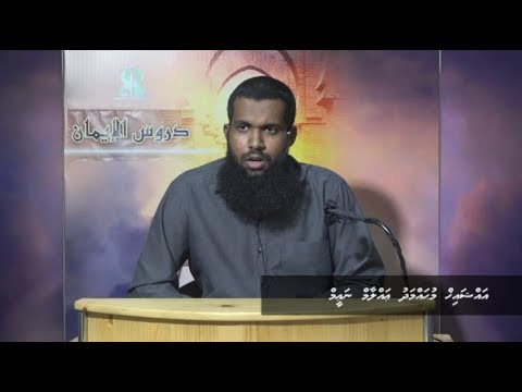 Dhuroosul Eemaan 37 - Sheikh Muhammadh 'Allaam Na'eem