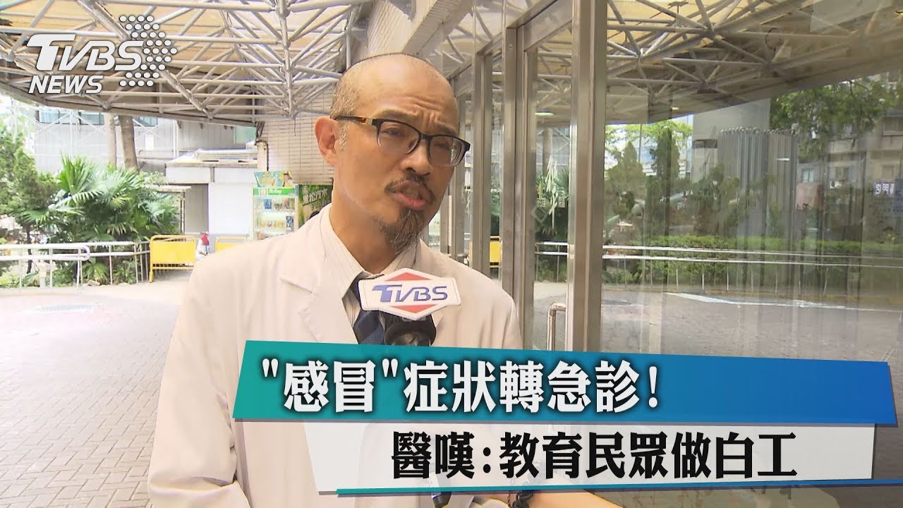 感冒症狀轉急診! 醫嘆:教育民眾做白工