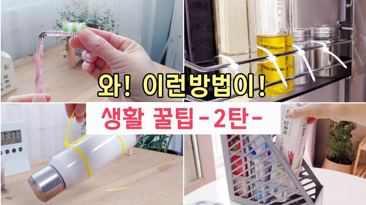 (생활팁) 와! 이런방법이! 생활이 편리해지는 생활꿀팁 모음2탄/아이디어/꿀팁