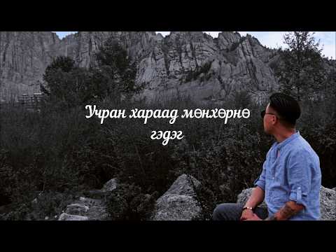 Вансэмбэрүү - Өсөхбаяр.Т /cover/ Vansemberuu - Usukhbayar.T