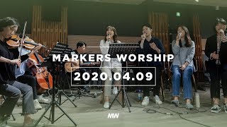 MARKERS 마커스 목요예배 [20.04.09] 예배실황 (Official)