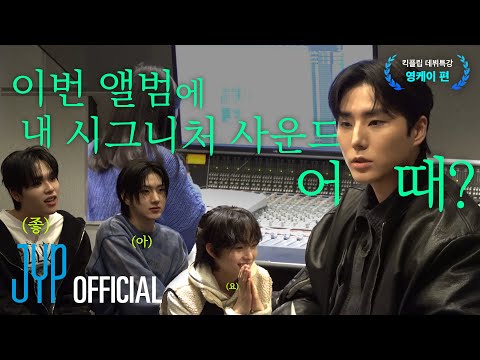 KickFlip(킥플립) JYP 데뷔 특강 I EP.1 Young K