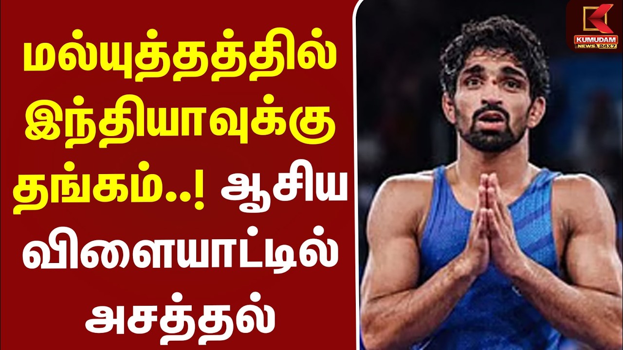 மல்யுத்தத்தில் இந்தியாவுக்கு தங்கம்..! Asian Games-ல் அசத்தல் | Aman Sehrawat |Gold Medal |Wrestling