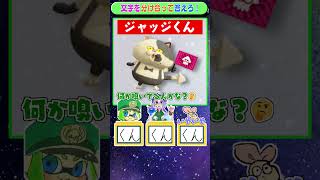 答えの文字を分け合って答えるゲーム！