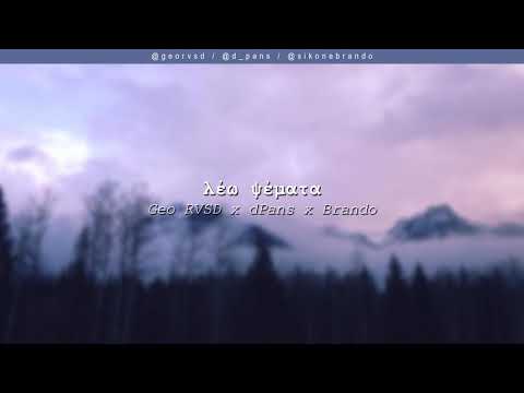 Geo RVSD x dPans x Brando - Λέω Ψέματα | #WNCfam