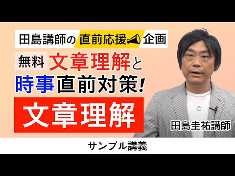 【行政書士試験】文章理解と時事《無料》 直前対策！ ＜文章理解＞サンプル講義 田島圭祐講師｜アガルートアカデミー