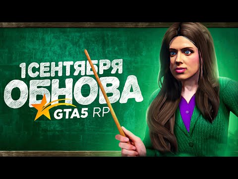 ШКОЛЬНЫЙ ИВЕНТ 2022 НА GTA 5 RP! ОБНОВЛЕНИЕ 1 СЕНТЯБРЯ ГТА 5 РП! ОТВЕТЫ ПО ИСТОРИИ!