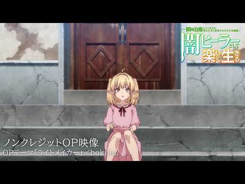 OPテーマ『ライトメイカー』bokula.（TOY’S FACTORY）
