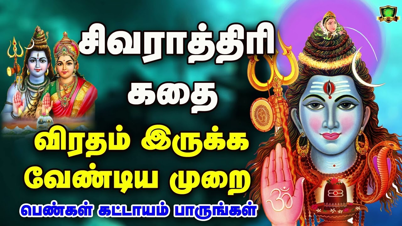 சிவராத்திரி விரதம் இருக்கும் முறை மற்றும் சிவராத்த