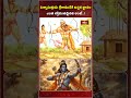 విశ్వామిత్రుడు శ్రీరాముడికి ఇచ్చిన జ్ఞానం ఎంత శక్తివంతమైనది అంటే..!| Ramayanam Sadhana | Short Video - Video