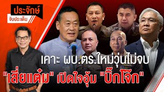[Live] ประจักษ์จับประเด็น | 27 ก.ย. 66
