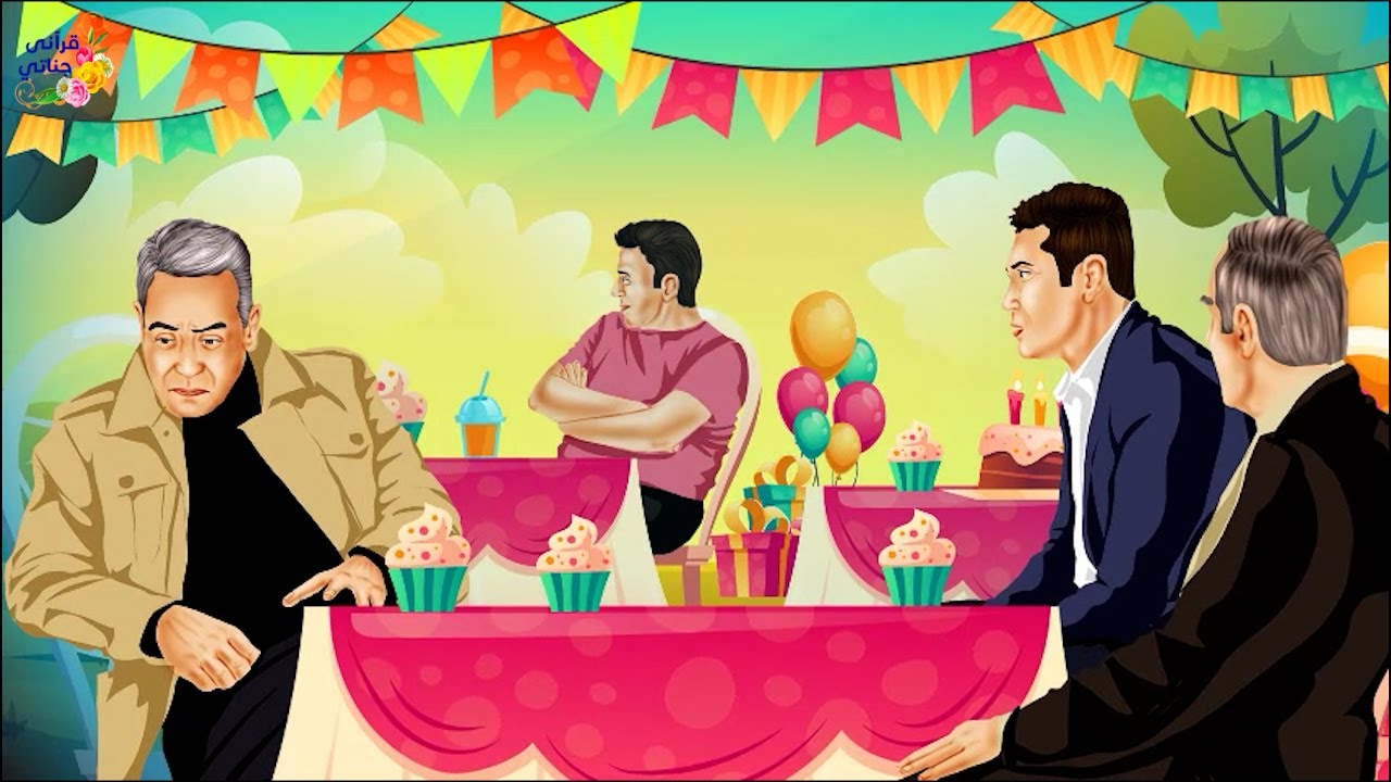 قصة عجيبة احتفتلت هذه العائلة بعيد ميلاد أحد أفرادها ولما جاء أحد الأقرباء من أمريكا كانت المفاجأة