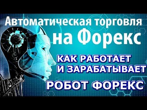 Автоматический заработок на форекс 2020 как работает и зарабатывает автоматический торговый робот FX