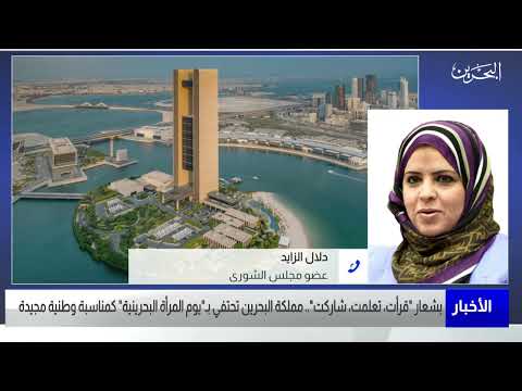 البحرين مركز الأخبار مداخلة هاتفية مع دلال الزايد عضو مجلس الشورى 01 12 2022