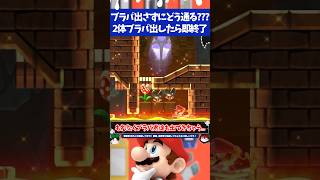 マリオメーカー2通ると絶対にブラパが出てきちゃう1マスの隙間をどう抜ける？