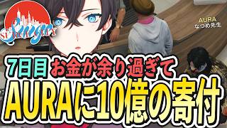 【7日目】お金が余り過ぎてAURAに10億の寄付をする男/着信音で大はしゃぎする男たち【 #SURGECity / 切り抜き】