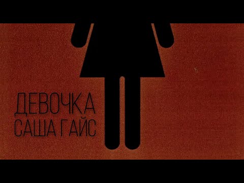 Саша Гайс — Девочка (Official Lyric Video)