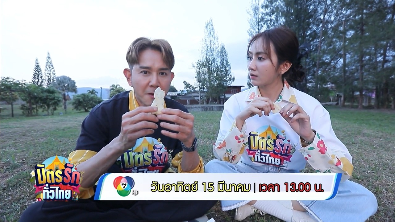 มิตรรัก ทั่วไทย 15 มี.ค.69