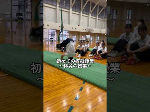 子ども医療福祉学科 保健体育教師を目指す大学生の授業　#模擬授業 #体育  #教育   #大学生 #shorts