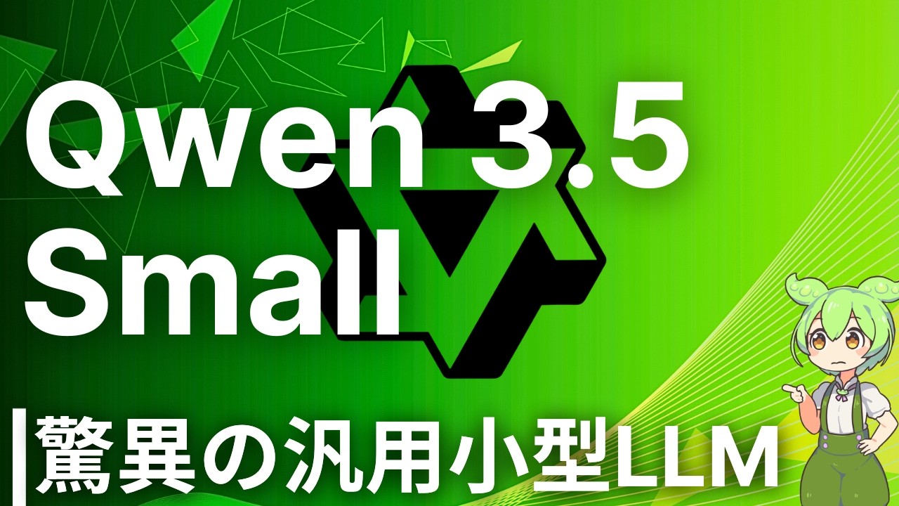 低スぺックで動くのに実用性高すぎる小型オープンLLMが公開【Qwen 3.5 Small】