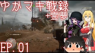 【BF1】 ゆかマキ戦録+霊夢 EP 01【ゆっくり実況】