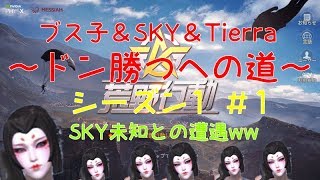 【荒野行動】ブス子＆SKY＆Tierra～ドン勝つへの道～シーズン1 ＃1