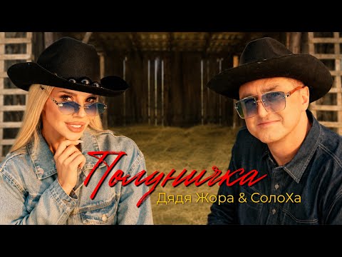 Дядя Жора & СолоХа - Полуничка (Official Music Video)
