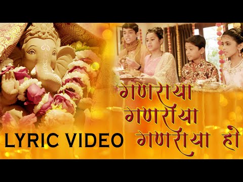 गणराया गणराया गणराया हो  | Ganraya Ganraya Ganraya Ho Lyric Video | Sagarika Music Marathi