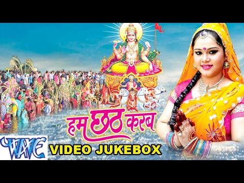 हम छठ करब - Anu Dubey - Ham Chhath Karab - Video JukeBOX - Bhojpuri Chhath Geet 2021