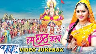 हम छठ करब - Anu Dubey - Ham Chhath Karab - Video JukeBOX - Bhojpuri Chhath Geet 2021