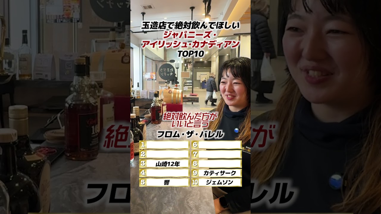 お酒の美術館JR玉造駅店で絶対飲んでほしい！ジャパニーズ、アイリッシュ、カナディアンTOP10✨ #shorts #お酒の美術館
