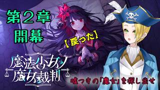 【ゲーム配信】⚠ネタバレあり⚠『魔法少女ノ魔女裁判』第二章 開幕、終わらない魔女裁判🏴‍☠️🔎 File:43【新人VTuber：加藤リーヌ】 #リーヌ航海捜査録