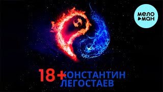 Константин Легостаев  -  18+ (Single 2021)