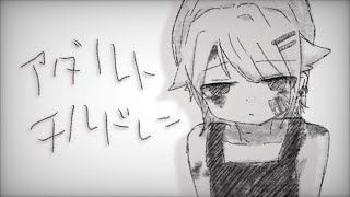 アダルトチルドレン / Covered by もぐも