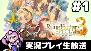 #1 ルーンファクトリー3スペシャル ゆるりと実況プレイ生