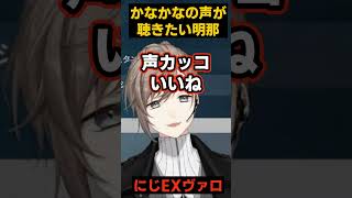 ゲーム内VCで聞いてもかっこいいかなかな【#にじEXヴァロ/にじさんじ切り抜き/三枝明那/不破湊/宇志海いちご/叶】#shorts