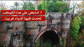 5 أماكن على هذا الكوكب تحدث فيها أشياء غريبة 5 أماكن على هذا الكوكب تحدث فيها أشياء غريبة