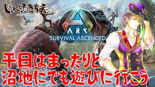 【Ark Survival ascended】遊覧船にのって沼地へ遊びに行こう【参加型】