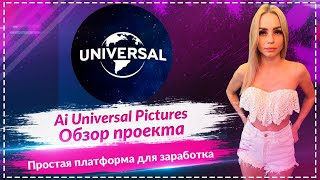 Ai Universal Pictures - обзор нового инвестиционного проекта