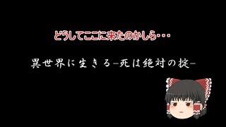 異世界に生きる 死は絶対の掟 　霊夢編