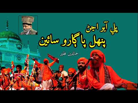 Bhalli Aayo | Pir Sain  pagaro |Punhal pagaro |HD Song by jamal din fakir|Download Know