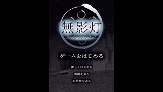 無影灯を実況プレイ 〜前編〜