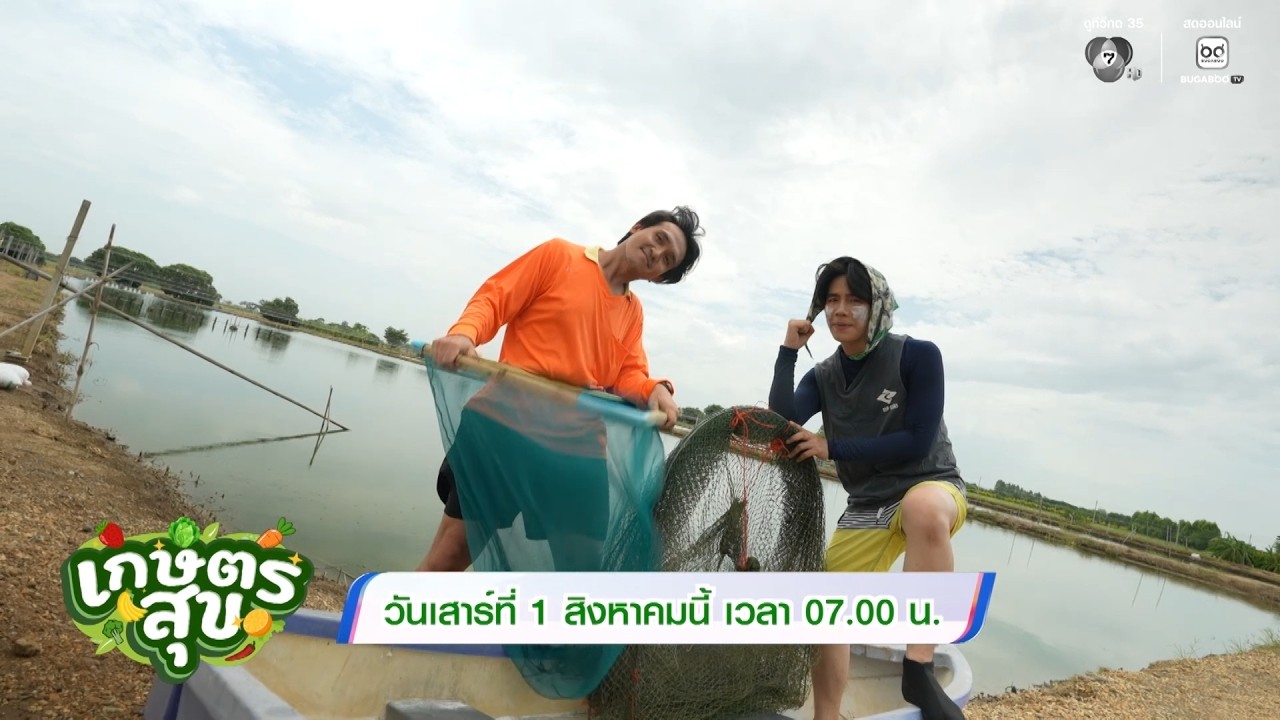 "เกษตรสุข" สัปดาห์นี้ โต๋นแตร-จุกบี้ พาว่ายน้ำไปจั?