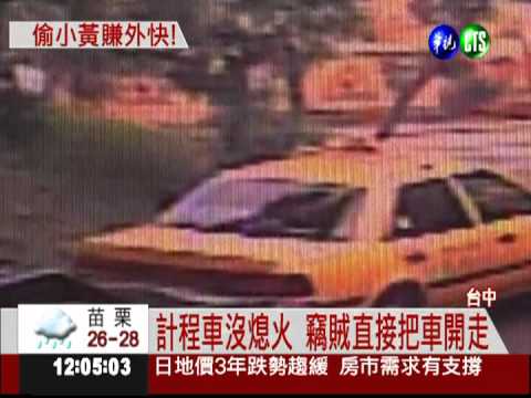 才出獄就犯! 竊賊偷計程車載客