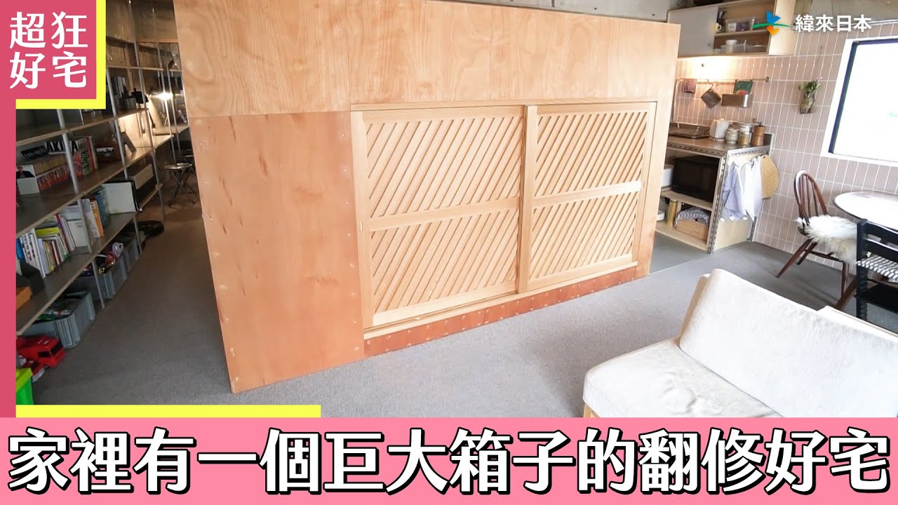 家裡有一個巨大箱子的翻修好宅《超狂好宅》