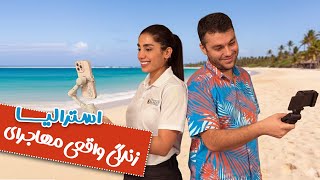 زندگی واقعی مهاجرای استرالیا 😱 یه روز کاری ما!