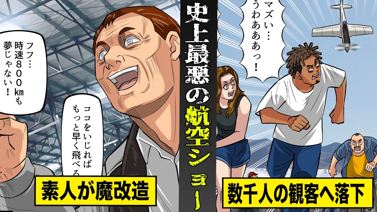 【実話】素人が魔改造した戦闘機が...数千人の観客席へ落下。約７０名が死傷した史上最悪の航空ショー。