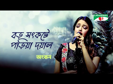 Boro Songkote Poira Doyal | বড় সঙ্কটে পড়িয়া দয়াল | Ankon Iasmen | Lalon Geeti | Channel i TV