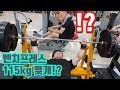 115kg Benchpress 몇 개 할 수 있을까?